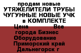 продам новые УТЯЖЕЛИТЕЛИ ТРУБЫ ЧУГУННЫЕ НОВЫЕ УЧК-720-24 в КОМПЛЕКТЕ › Цена ­ 30 000 - Все города Бизнес » Оборудование   . Приморский край,Дальнегорск г.